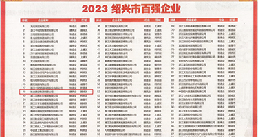 东北大吊互操黄文权威发布丨2023绍兴市百强企业公布，长业建设集团位列第18位